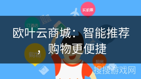 欧叶云商城：智能推荐，购物更便捷