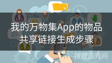 我的万物集App的物品共享链接生成步骤
