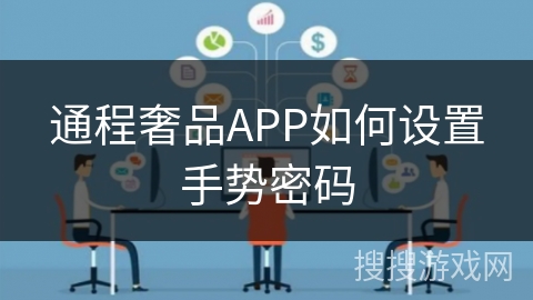 通程奢品APP如何设置手势密码