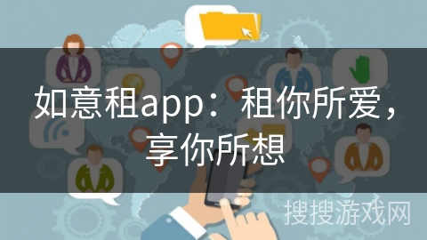 如意租app：租你所爱，享你所想