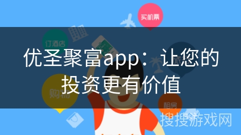 优圣聚富app：让您的投资更有价值