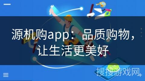 源机购app：品质购物，让生活更美好