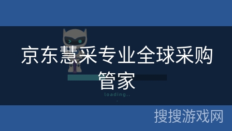 京东慧采专业全球采购管家