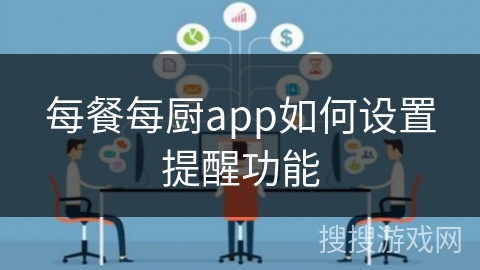 每餐每厨app如何设置提醒功能