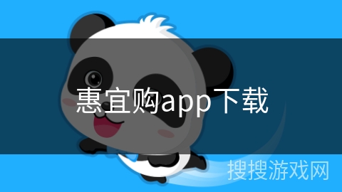 惠宜购app下载