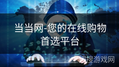 当当网-您的在线购物首选平台