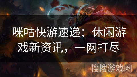 咪咕快游速递：休闲游戏新资讯，一网打尽