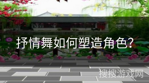 抒情舞如何塑造角色？