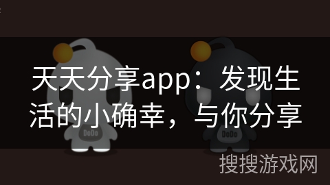 天天分享app：发现生活的小确幸，与你分享