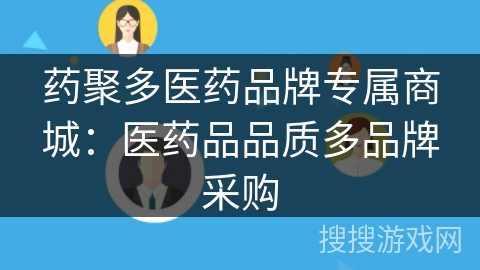 药聚多医药品牌专属商城：医药品品质多品牌采购