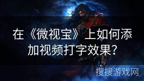 在《微视宝》上如何添加视频打字效果？