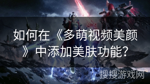 如何在《多萌视频美颜》中添加美肤功能？