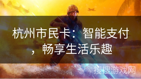 杭州市民卡：智能支付，畅享生活乐趣