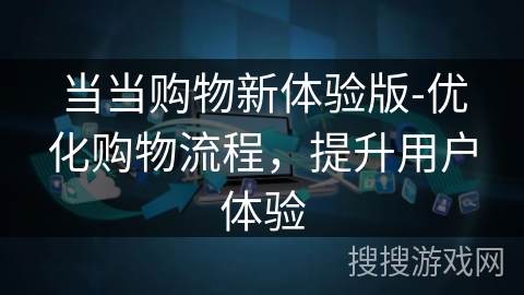 当当购物新体验版-优化购物流程，提升用户体验