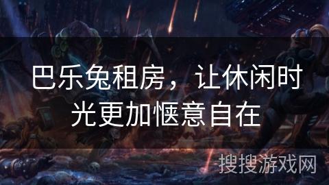 巴乐兔租房，让休闲时光更加惬意自在