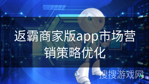 返霸商家版app市场营销策略优化