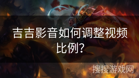 吉吉影音如何调整视频比例？