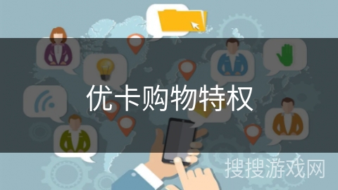 优卡购物特权