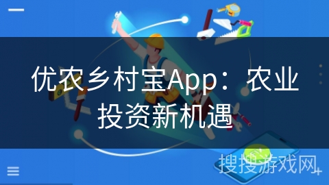 优农乡村宝App：农业投资新机遇