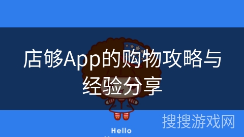 店够App的购物攻略与经验分享