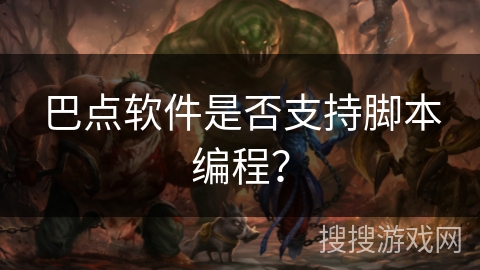 巴点软件是否支持脚本编程？