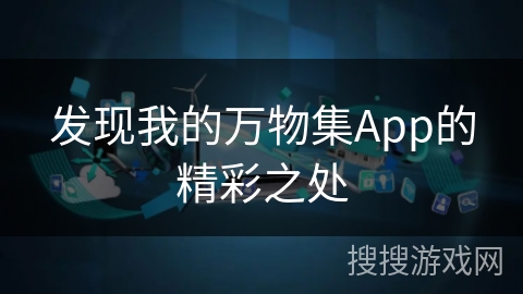 发现我的万物集App的精彩之处