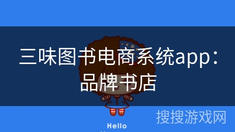 三味图书电商系统app：品牌书店