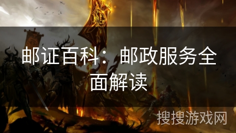 邮证百科：邮政服务全面解读