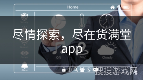 尽情探索，尽在货满堂app