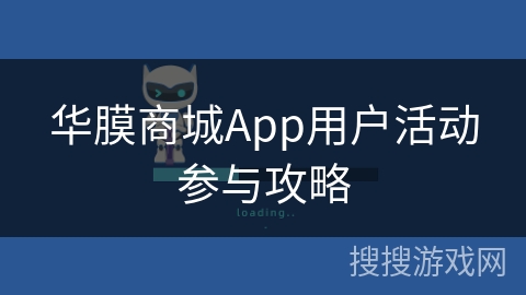 华膜商城App用户活动参与攻略