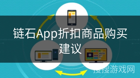 链石App折扣商品购买建议