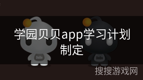 学园贝贝app学习计划制定