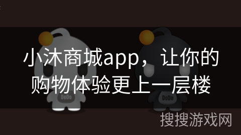 小沐商城app，让你的购物体验更上一层楼