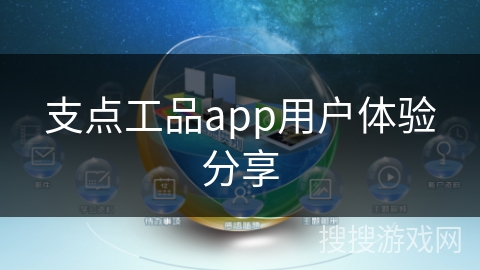 支点工品app用户体验分享