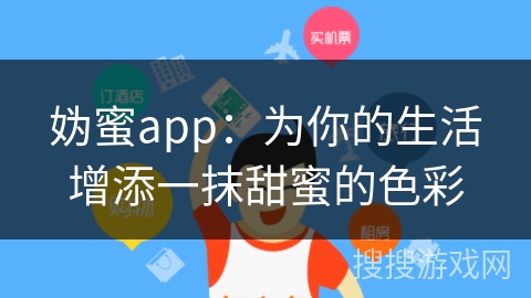妫蜜app：为你的生活增添一抹甜蜜的色彩