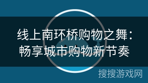 线上南环桥购物之舞：畅享城市购物新节奏