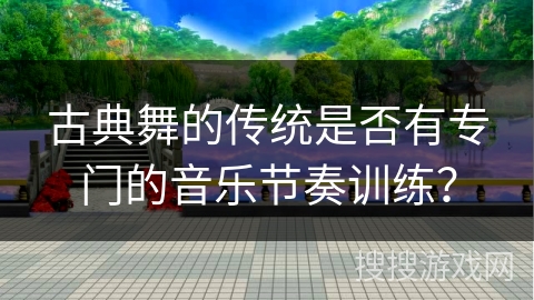 古典舞的传统是否有专门的音乐节奏训练？