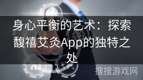 身心平衡的艺术：探索馥禧艾灸App的独特之处