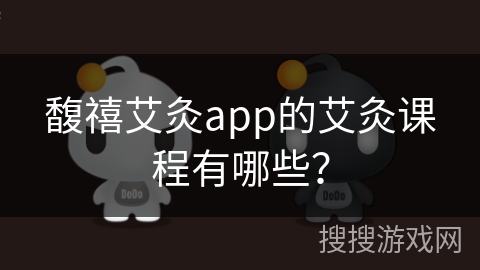 馥禧艾灸app的艾灸课程有哪些？