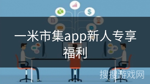 一米市集app新人专享福利