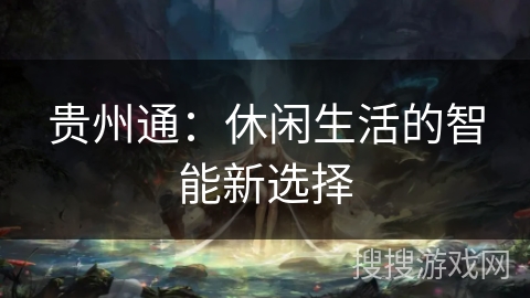 贵州通：休闲生活的智能新选择