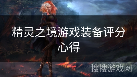 精灵之境游戏装备评分心得
