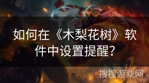 如何在《木梨花树》软件中设置提醒？