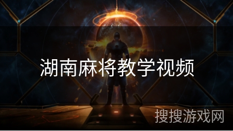 湖南麻将教学视频