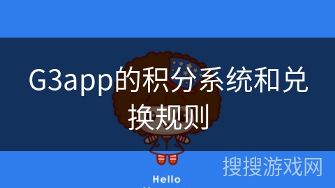 G3app的积分系统和兑换规则