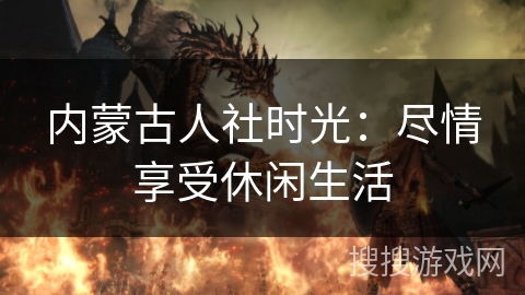 内蒙古人社时光：尽情享受休闲生活