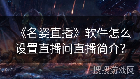 《名姿直播》软件怎么设置直播间直播简介？