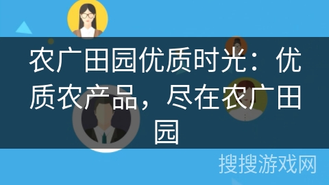 农广田园优质时光：优质农产品，尽在农广田园