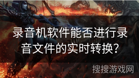 录音机软件能否进行录音文件的实时转换？