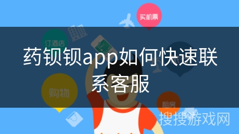 药钡钡app如何快速联系客服